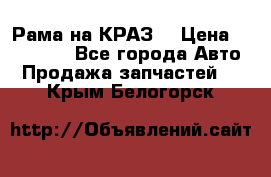 Рама на КРАЗ  › Цена ­ 400 000 - Все города Авто » Продажа запчастей   . Крым,Белогорск